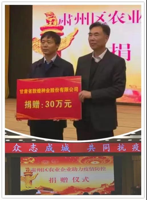 強(qiáng)擔(dān)當(dāng)、戰(zhàn)疫情 --  疫情突發(fā)中的敦煌種業(yè)人