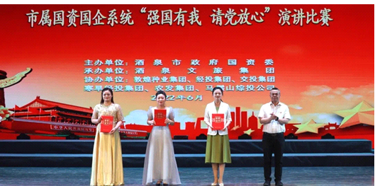 請(qǐng)黨放心，強(qiáng)國(guó)有我！敦煌種業(yè)在酒泉市屬國(guó)資國(guó)企系統(tǒng)演講比賽中喜獲多獎(jiǎng)