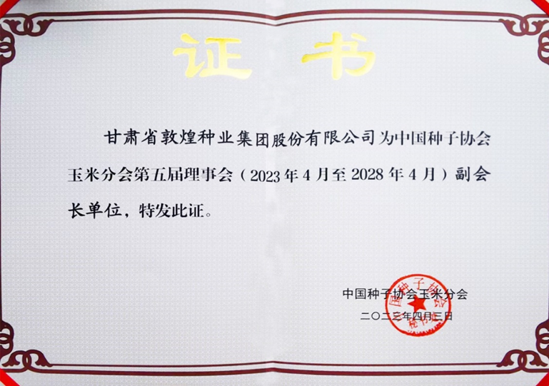 敦煌種業(yè)當(dāng)選中國(guó)種子協(xié)會(huì)玉米分會(huì)副會(huì)長(zhǎng)單位 黨委書(shū)記、董事長(zhǎng)劉興斌當(dāng)選為副會(huì)長(zhǎng)