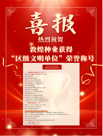 喜報(bào)！敦煌種業(yè)榮獲“2021-2022年度區(qū)級文明單位”榮譽(yù)稱號