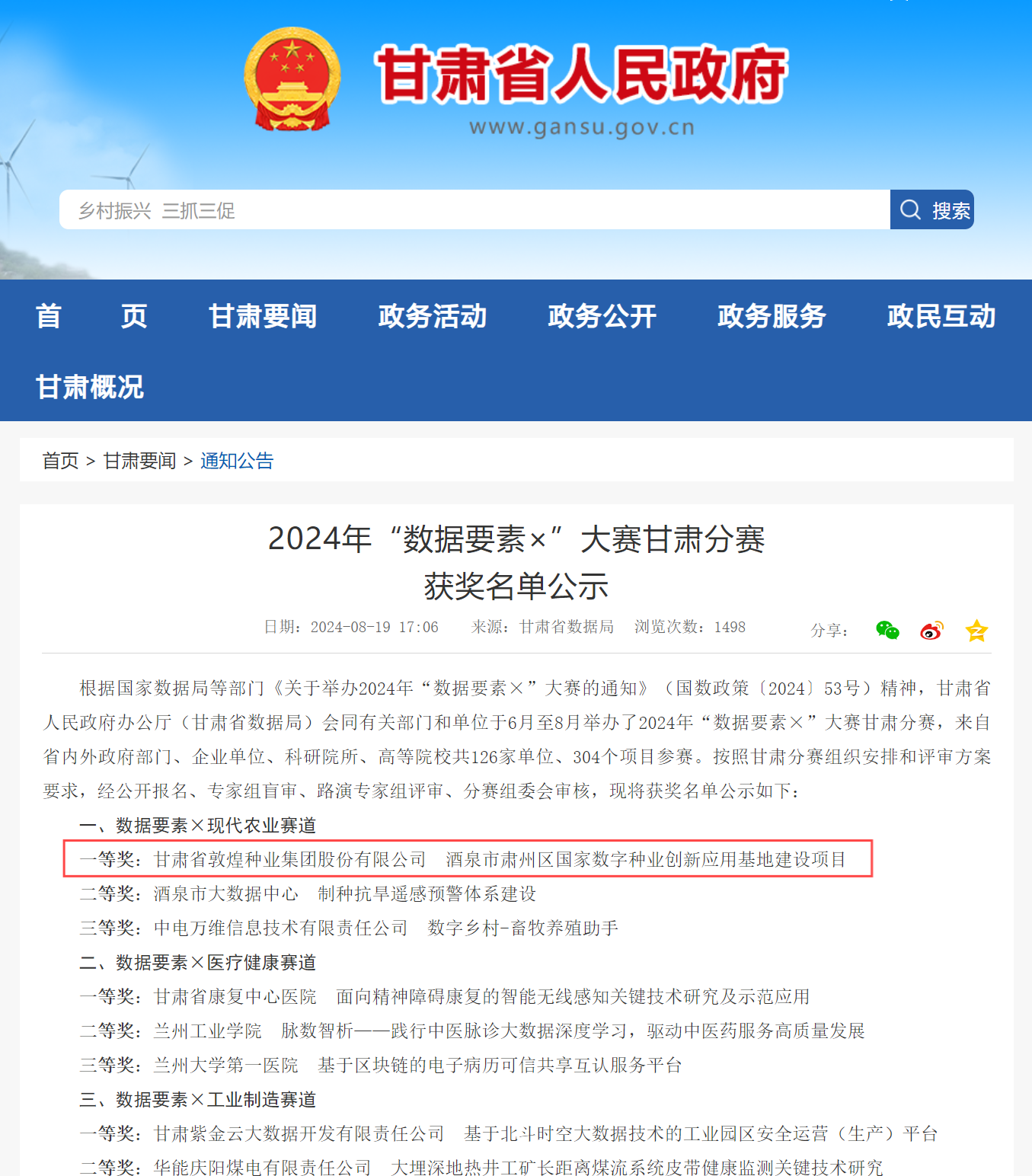喜報！敦煌種業(yè)榮獲2024年“數(shù)據(jù)要素×”大賽甘肅分賽現(xiàn)代農(nóng)業(yè)賽道一等獎、最具商業(yè)價值特色單項獎