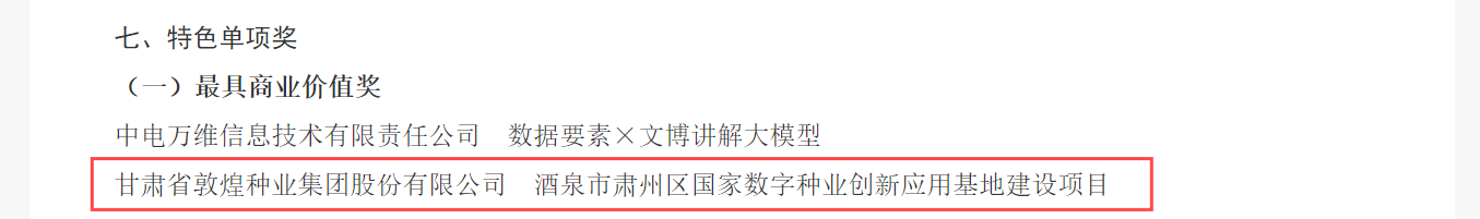 喜報！敦煌種業(yè)榮獲2024年“數(shù)據(jù)要素×”大賽甘肅分賽現(xiàn)代農(nóng)業(yè)賽道一等獎、最具商業(yè)價值特色單項獎
